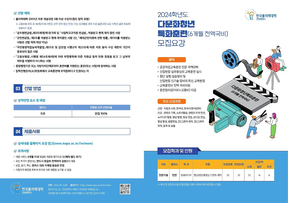 인천폴리텍대학_다문화청년특화훈련_모집_웹용_펼침(0423)_1.jpg 이미지