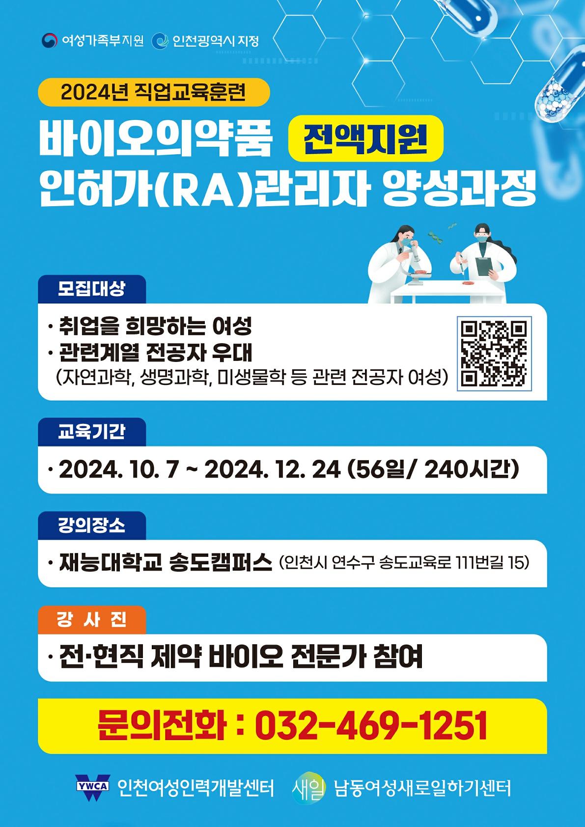 인천여성인력개발센터_전단지(바이오과정)_최종_안_2024.9.20_1.jpg 이미지