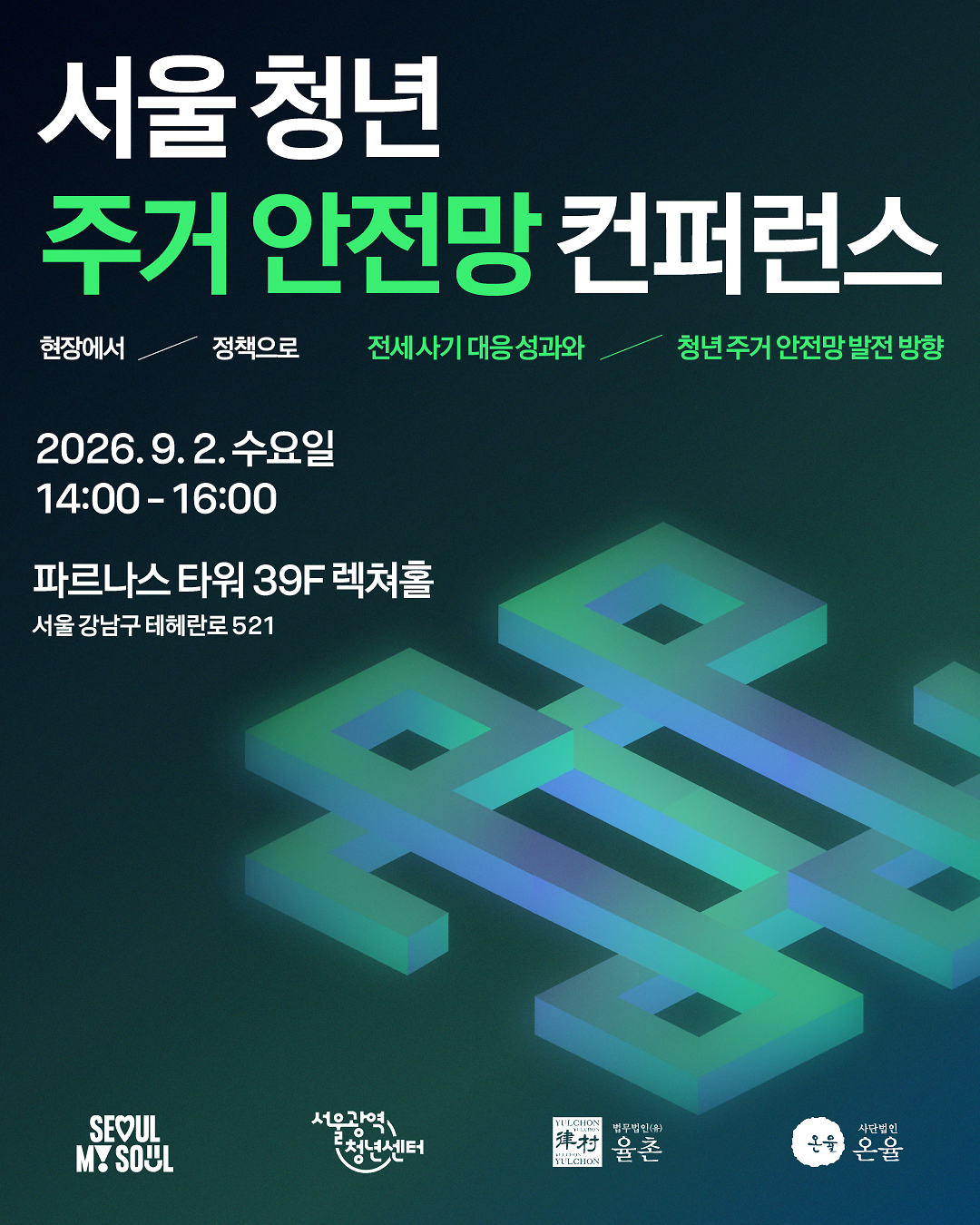 3-1._서울_청년_주거_안전망_컨퍼런스_참여자_모집_카드뉴스.png 이미지