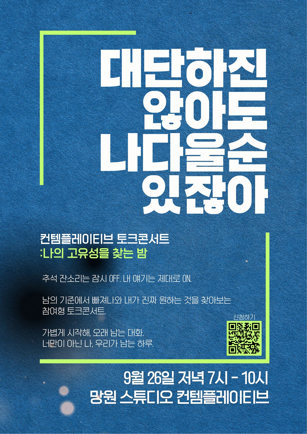 나의_고유성을_찾는_밤_포스터.png 이미지