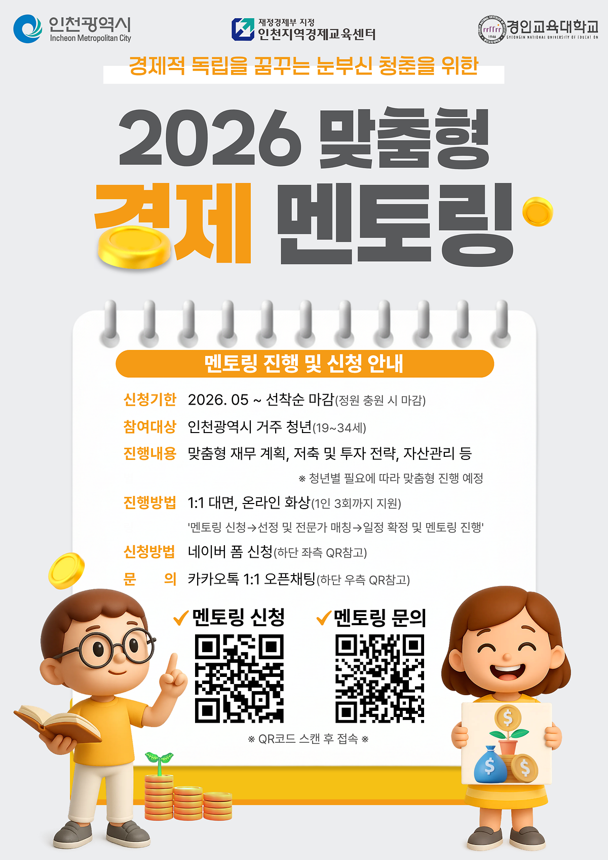 붙임1._2026_경제·재무_멘토링_홍보_리플릿.png 이미지
