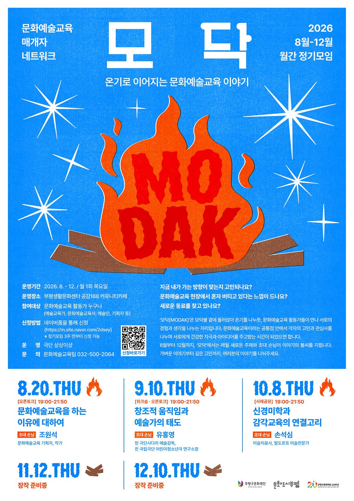 포스터_문화예술교육_매개자_네트워크_모닥_.jpg 이미지