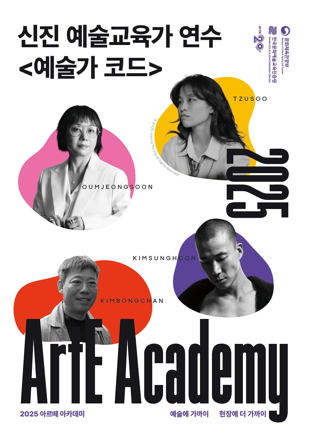 ArtE Academy 신진 예술교육가 대상 연수 <예술가 코드> 사진