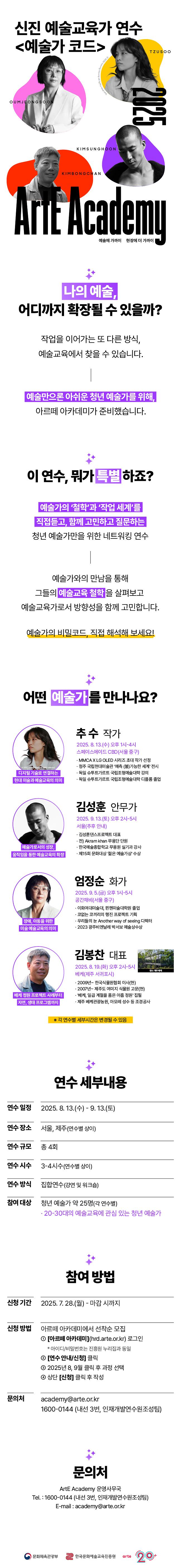 아르떼_아카데미_신진_예술교육가_대상_웹플라이어.jpg 이미지