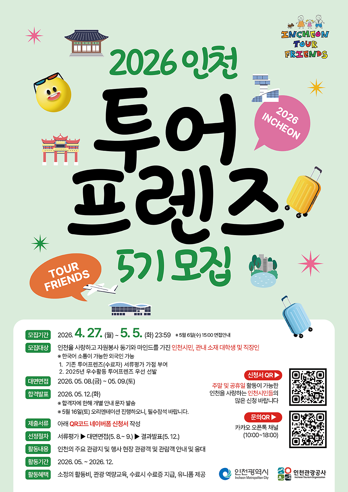 인천투어프렌즈 5기 모집 사진