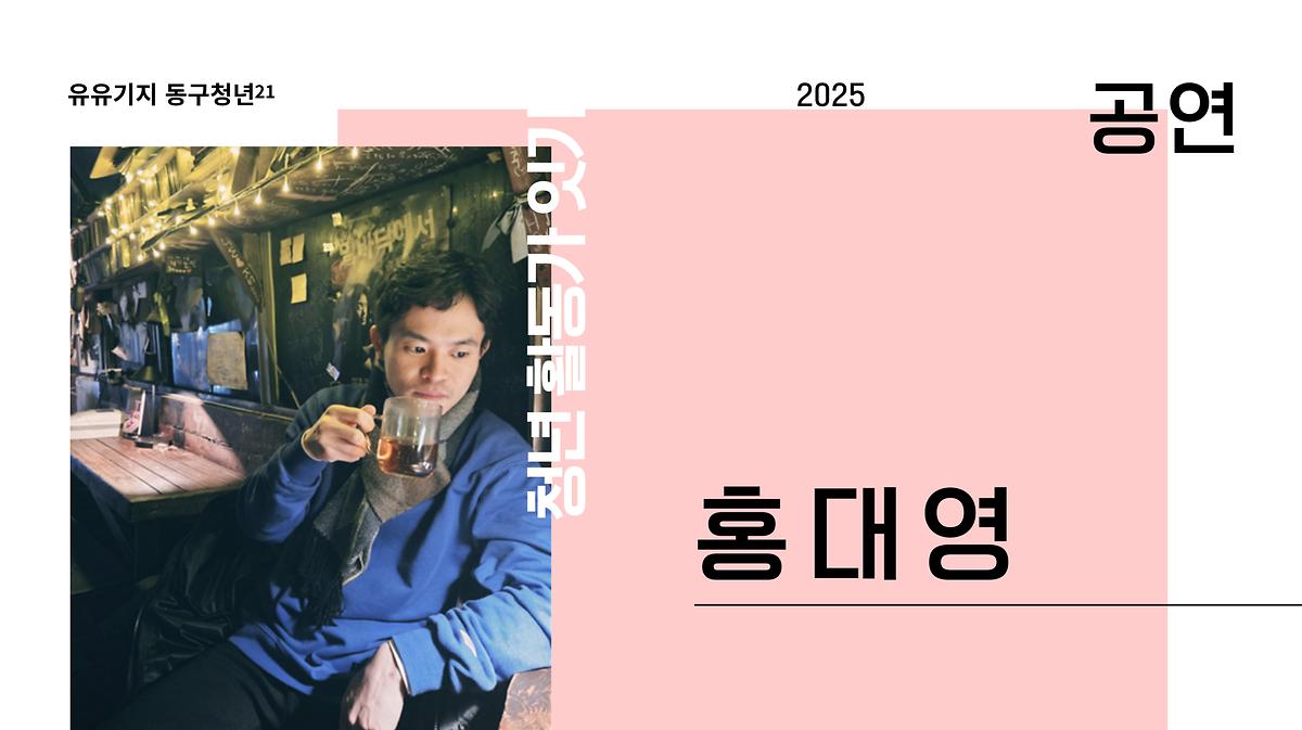 홍대영 사진