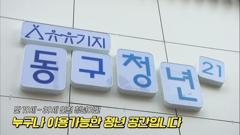 <인천 동구청> '유유기지 동구청년²¹' 홍보 영상 사진