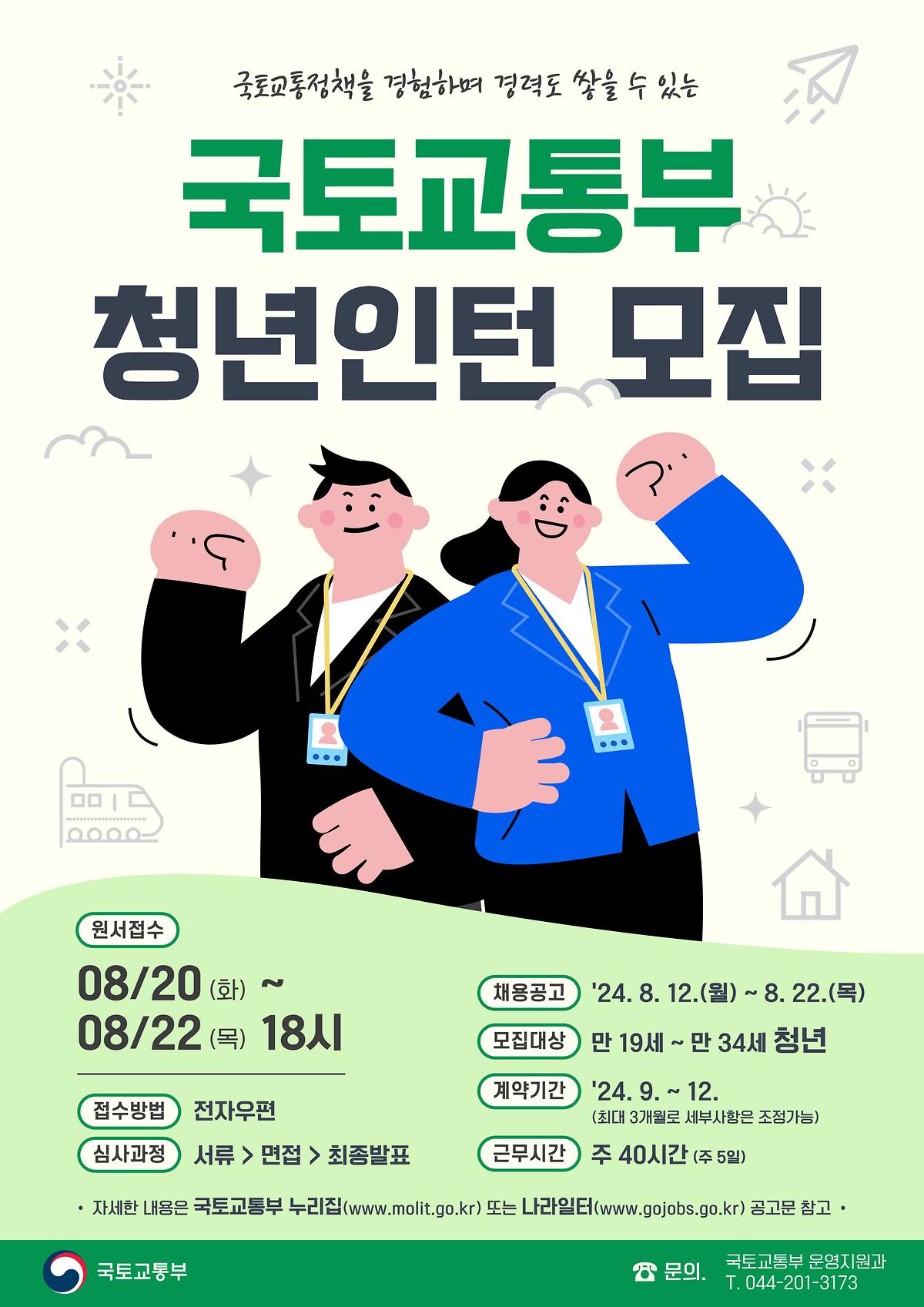 국토교통부_청년인턴_하반기_채용_포스터_(1).jpg 이미지