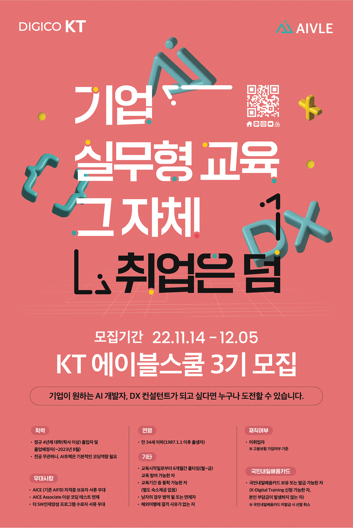 [마감] KT 에이블스쿨 3기 모집 사진