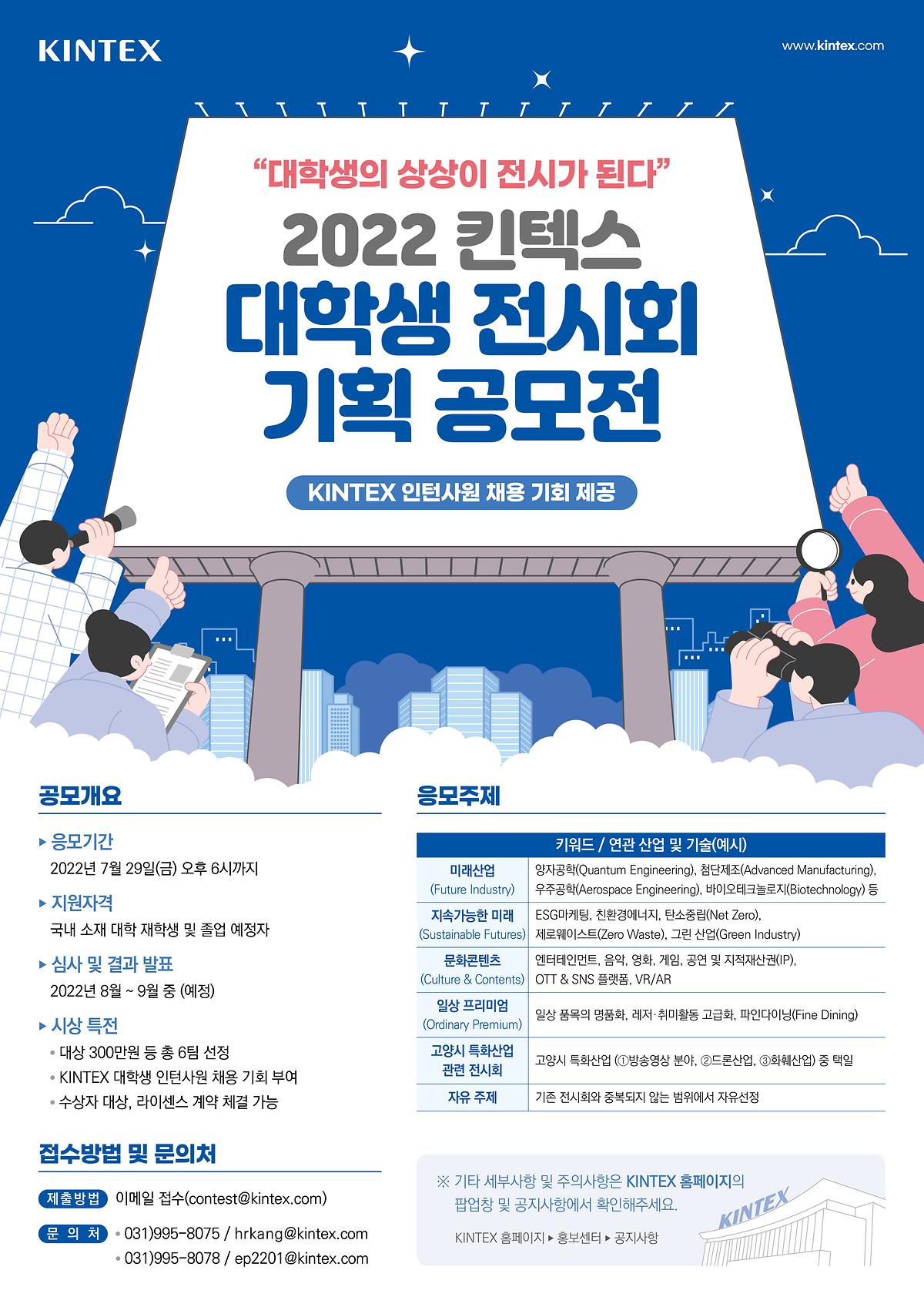 [마감] 2022 킨텍스 대학생 전시회 기획 공모전 사진