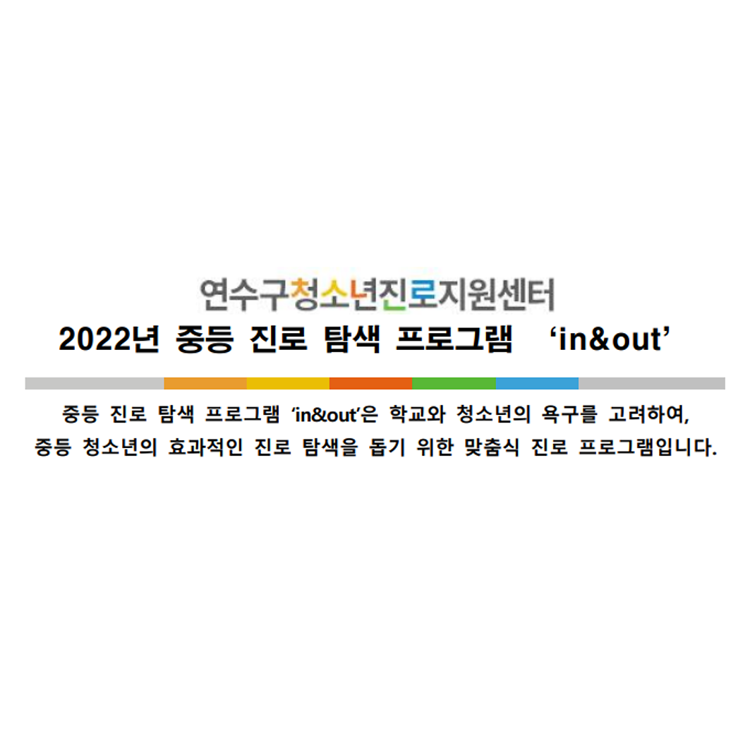 [마감] <연수구청소년진로지원센터> 중등 진로탐색 프로그램 'in&out' 사진