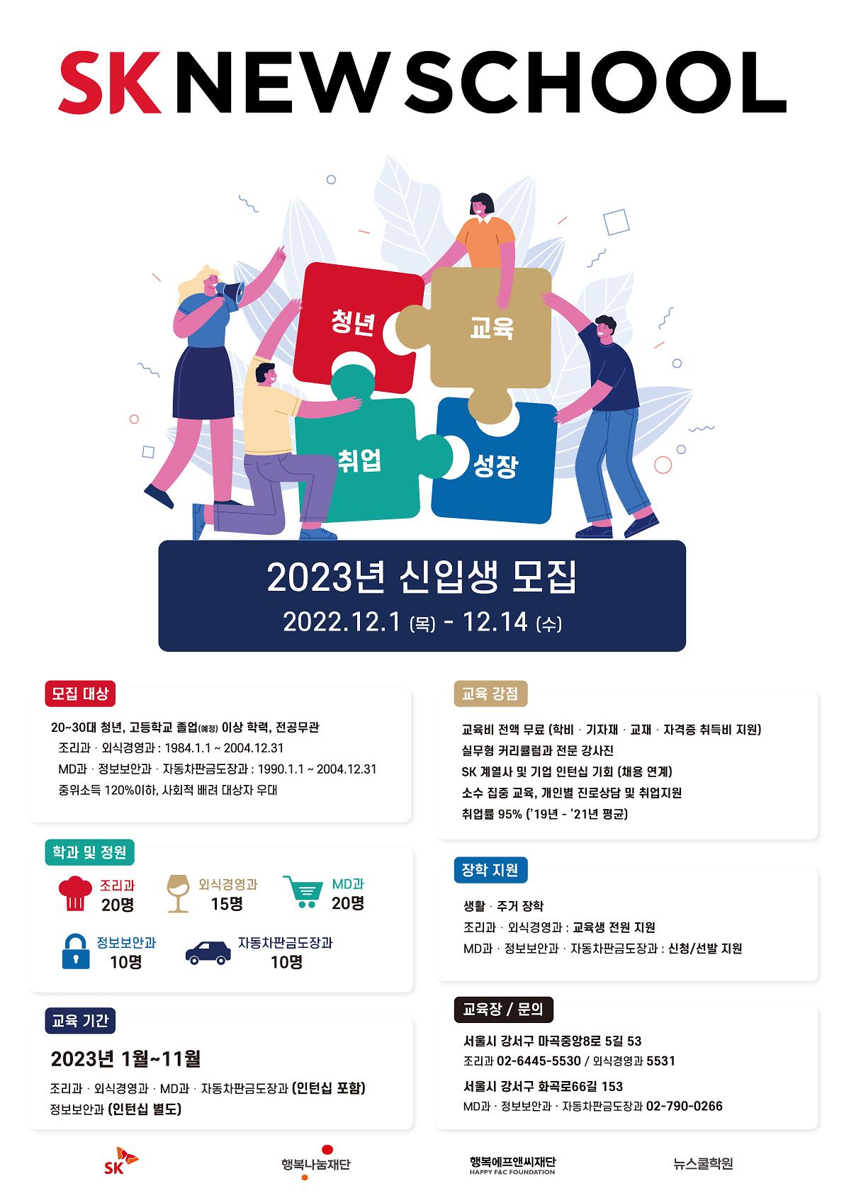 [마감] 2023년 SK NEW SCHOOL 신입생 모집 사진