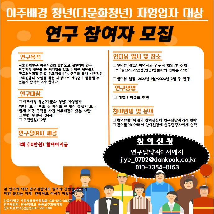 <단국대학교 공공보건과학대> 중도입국 청년 자영업자 인터뷰 참여자 모집 사진