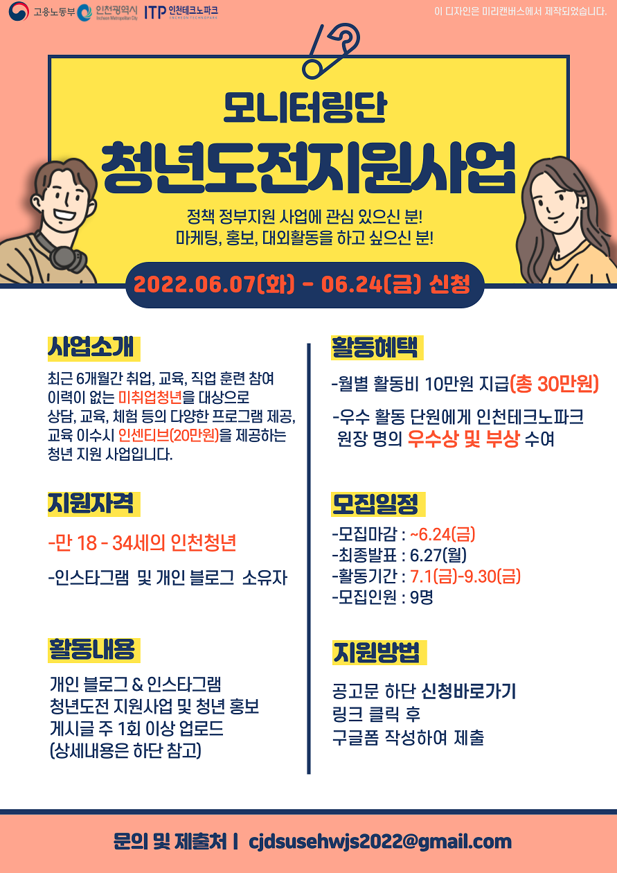 [마감] 「2022 청년도전 지원사업」 모니터링단 모집(인천테크노파크) 사진