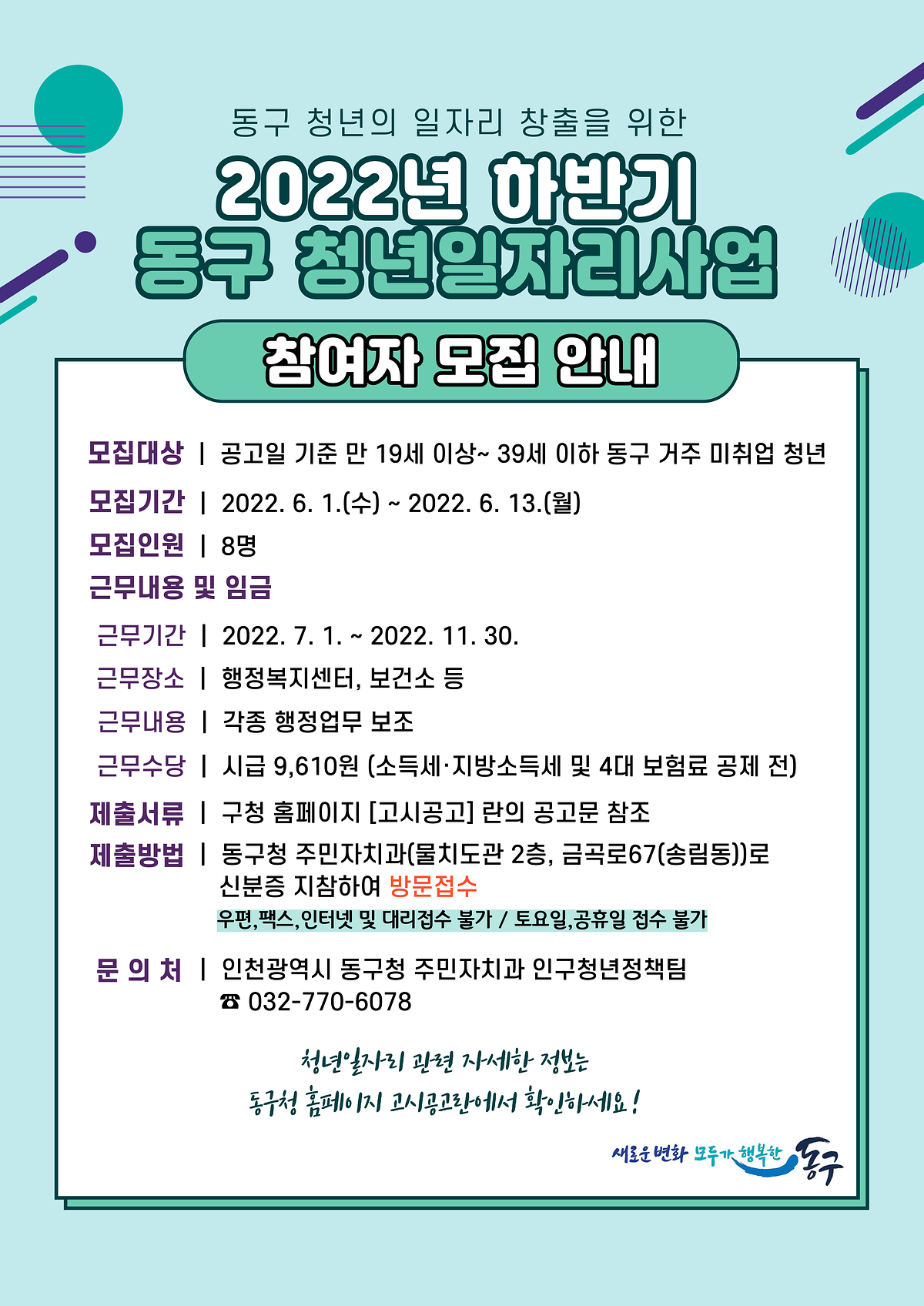 [마감] 2022년 하반기 동구 청년일자리사업 참여자 모집 사진