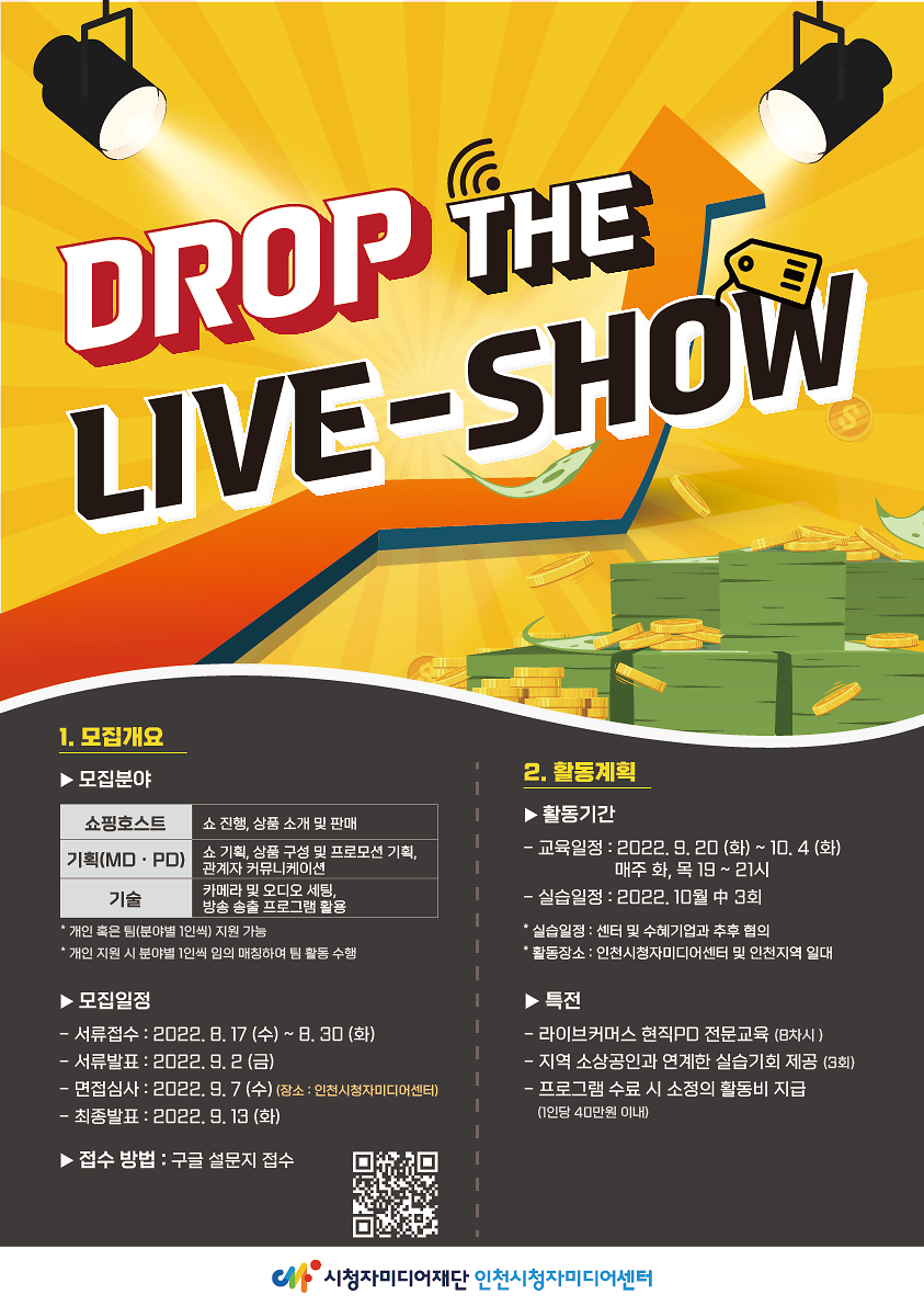 [마감] 라이브커머스 실무인력 양성 프로젝트 「Drop the Live Show!」 참여자 모집 사진