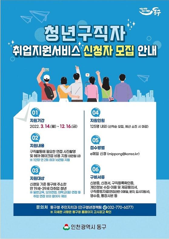 0323동구주민자치과청년구직자 취업지원~모집안내 포스터-선택.jpg 이미지