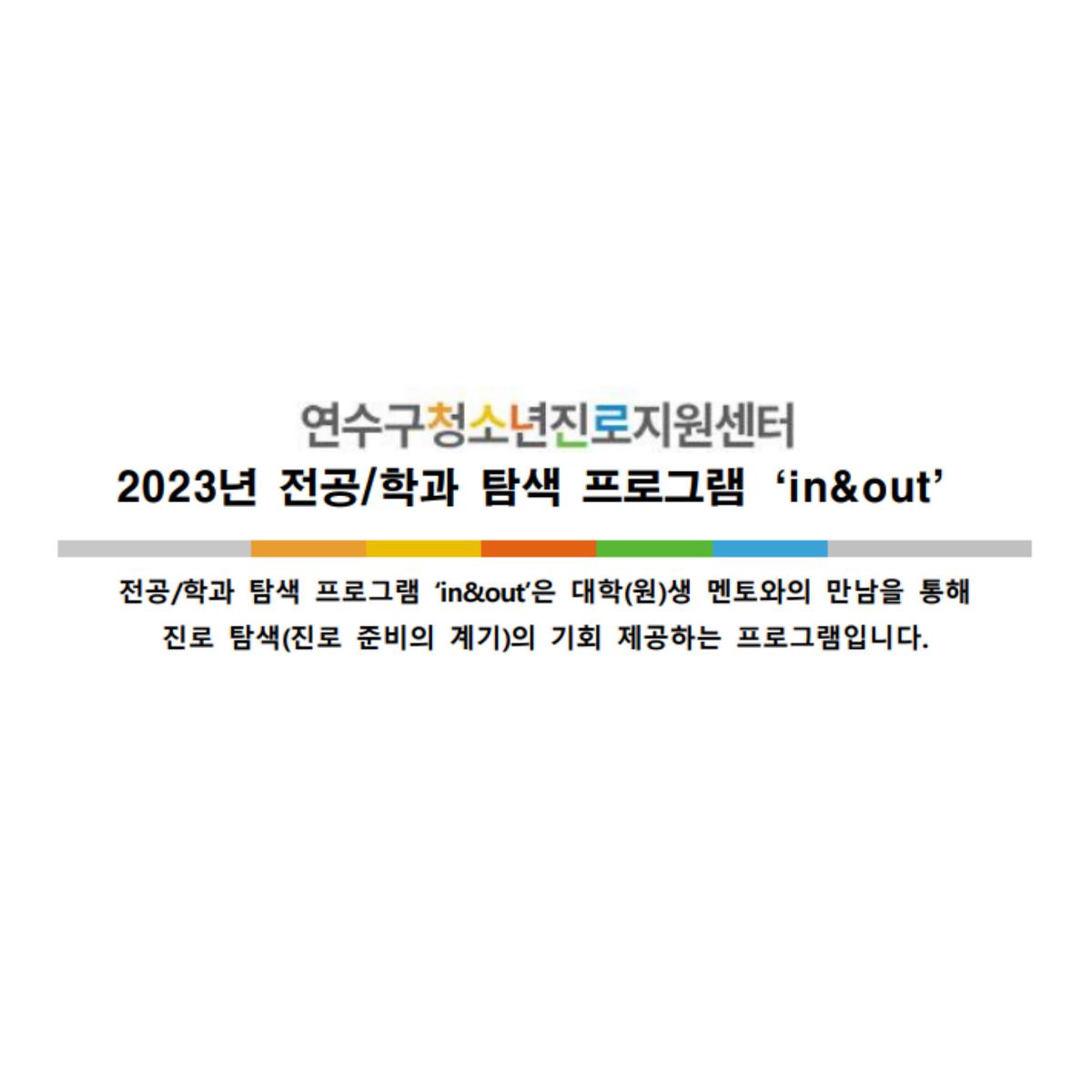 <연수구청소년진로지원센터> 전공/학과 탐색 프로그램 'in&out' - 대학(원)생 멘토 모집 사진