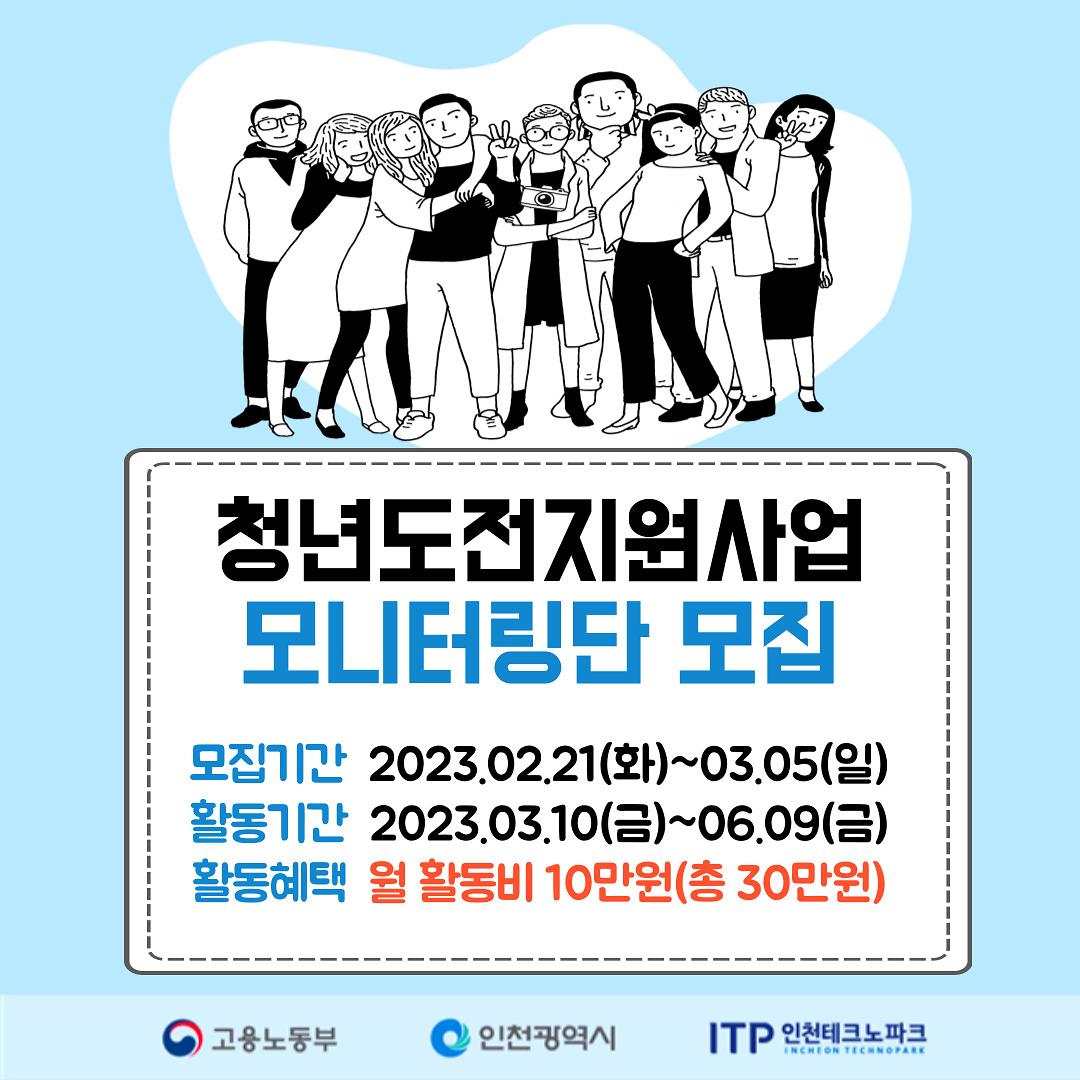 <인천테크노파크> 「2023 청년도전 지원사업」 모니터링단 모집 사진