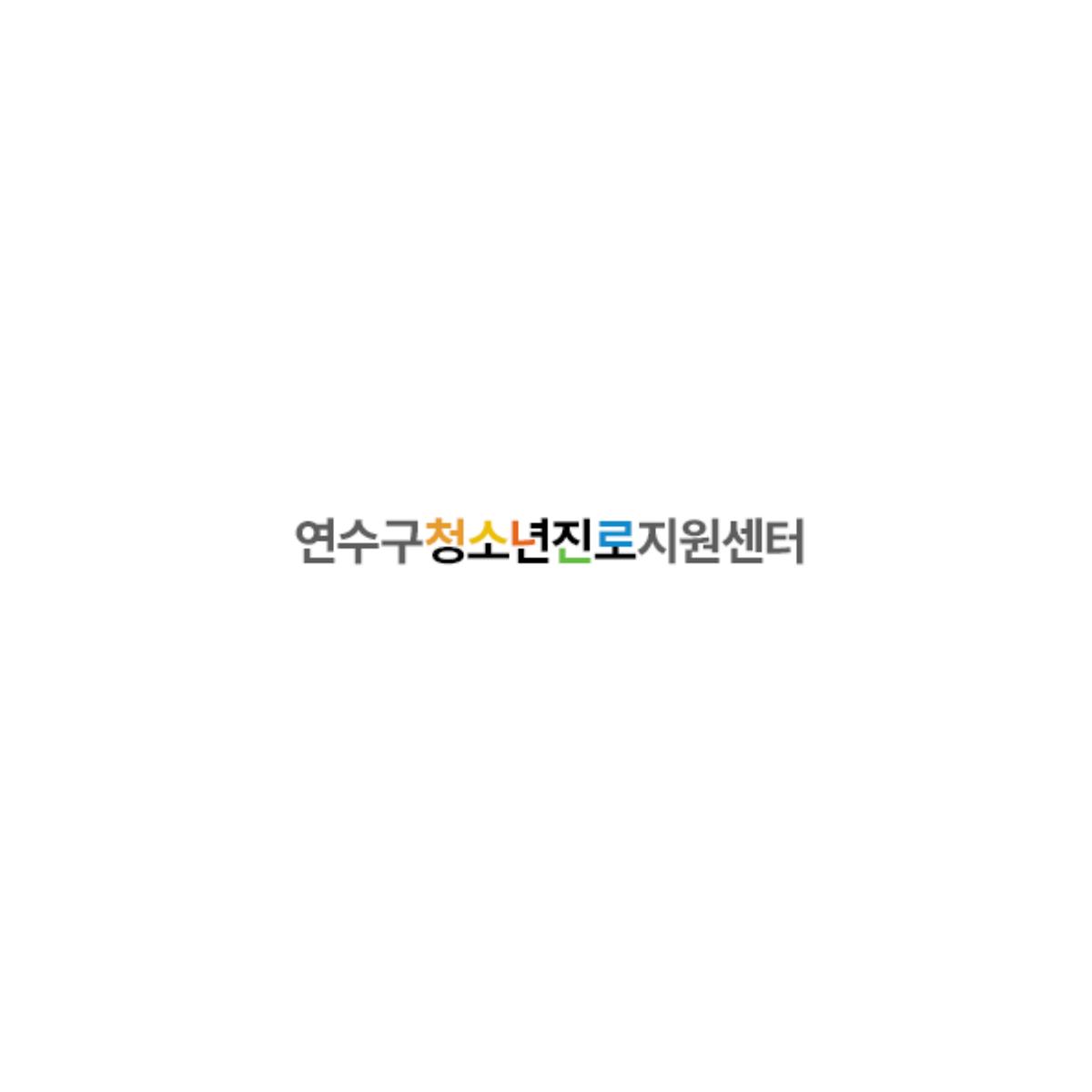 <연수구청소년진로지원센터> 전공/학과 탐색 프로그램 ‘in&out’ - 대학(원)생 멘토 모집 사진