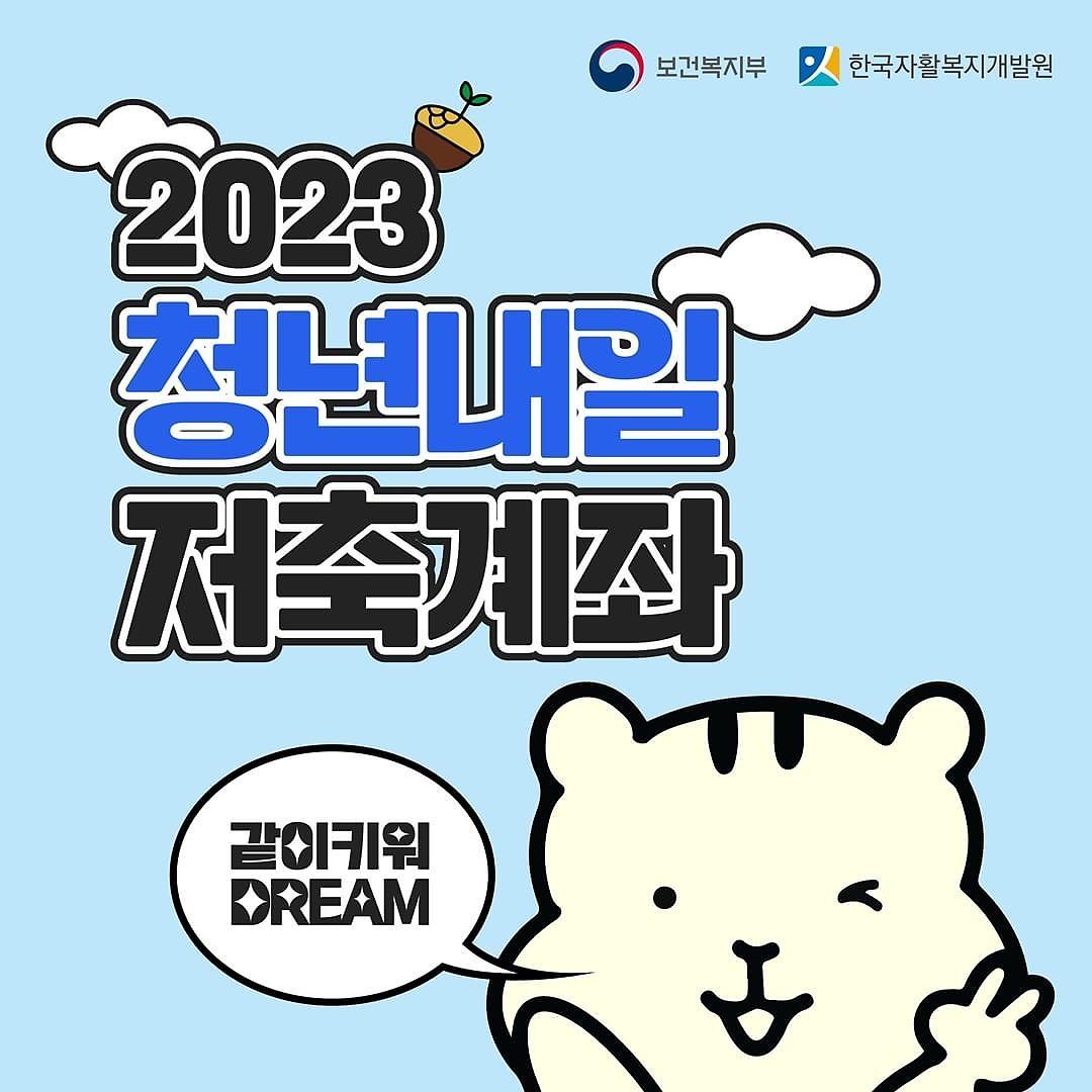 <보건복지부> 2023년 청년내일저축계좌 신청 안내 사진