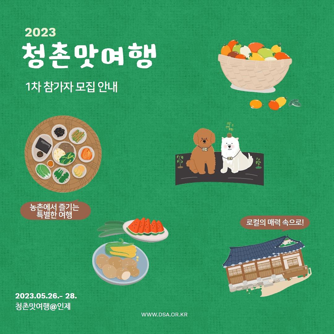 <대산농촌재단> 2023년 청촌맛여행 1차 참가자 모집 사진