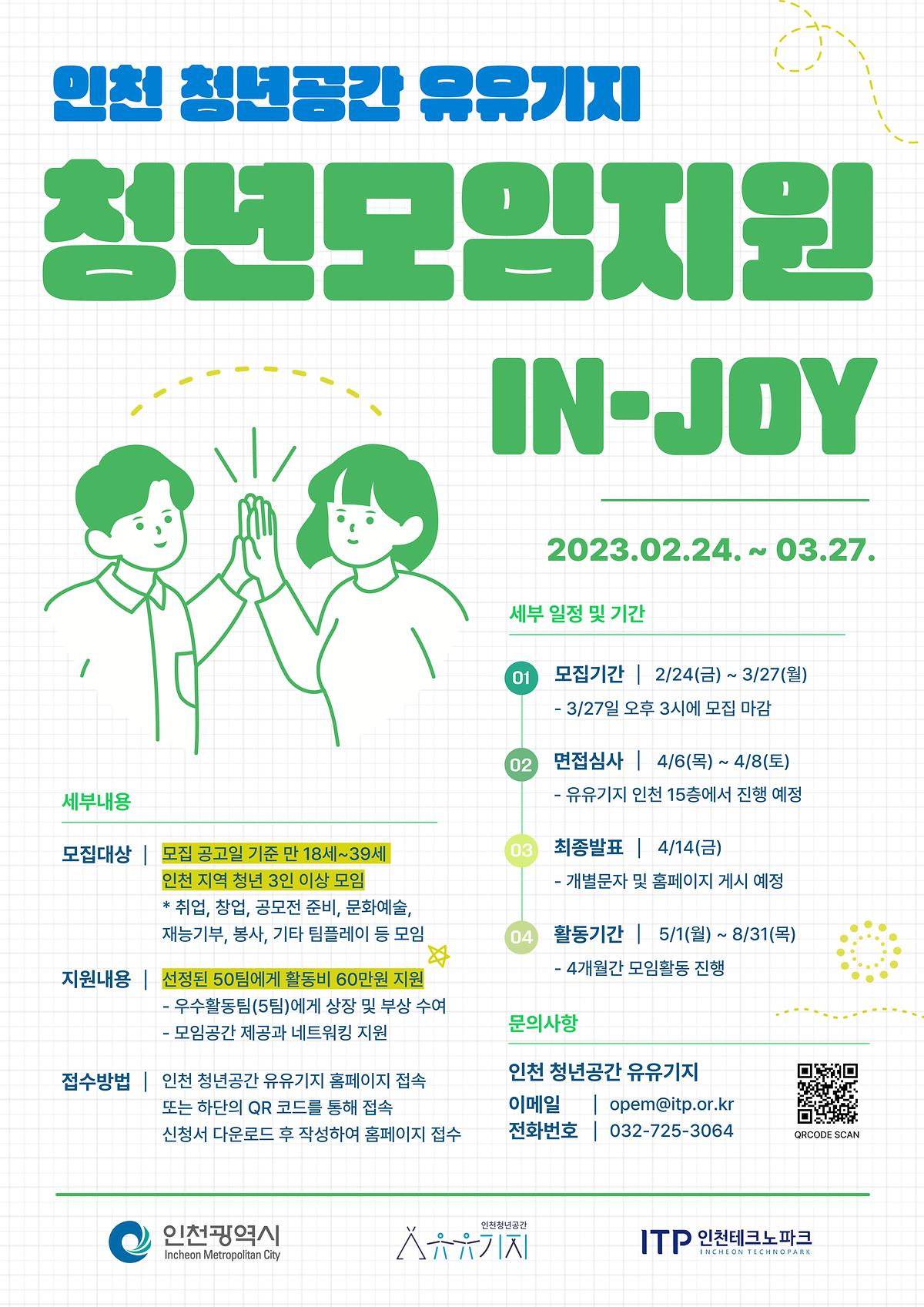 <인천 청년공간 유유기지> 2023년 청년모임지원(IN-JOY) 모집 사진