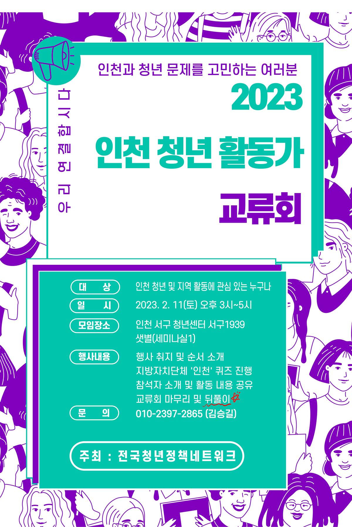 <전국청년정책네트워크> 2023 인천 청년활동가 교류회 사진