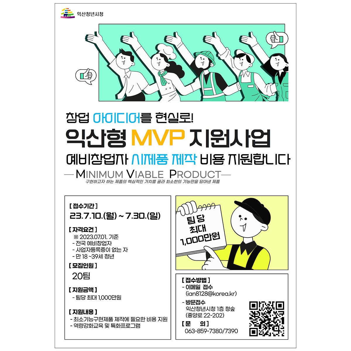 <익산시청> 2023년 익산형 MVP 지원사업 모집 안내 사진