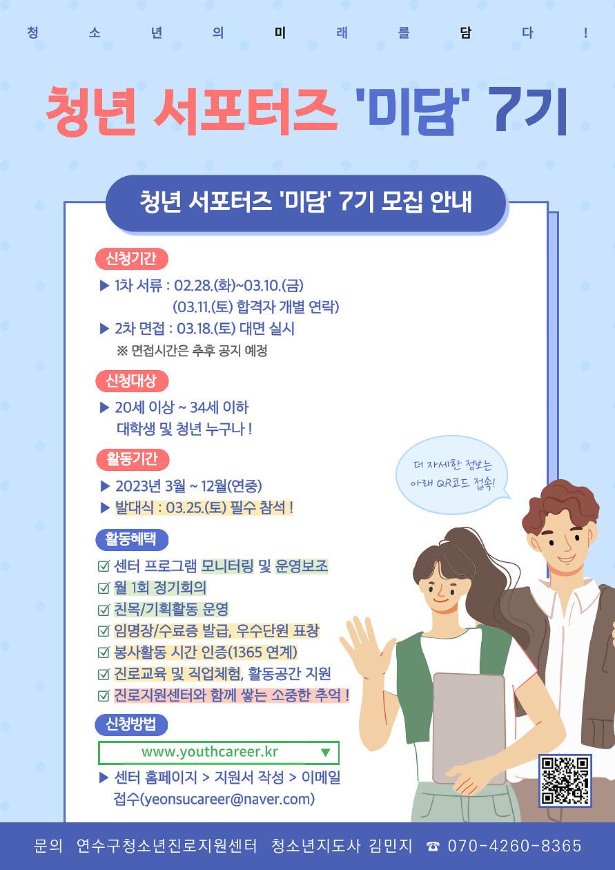 [붙임3] 연수구청소년진로지원센터 청년 서포터즈 미담 7기 홍보 포스터.jpg 이미지