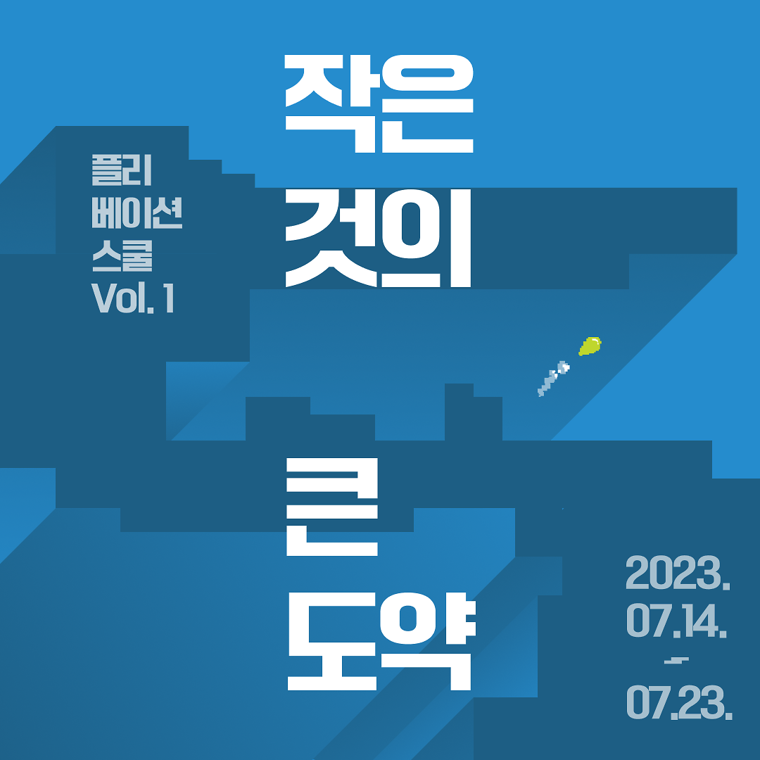 <인천광역시 중구> 2023 플리베이션 스쿨 Vol.1 인천 참가자 모집 사진