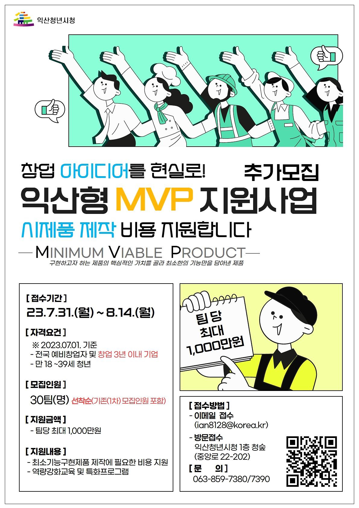 <익산시청> 2023년 익산형 MVP 지원사업 추가 모집 공고문 사진