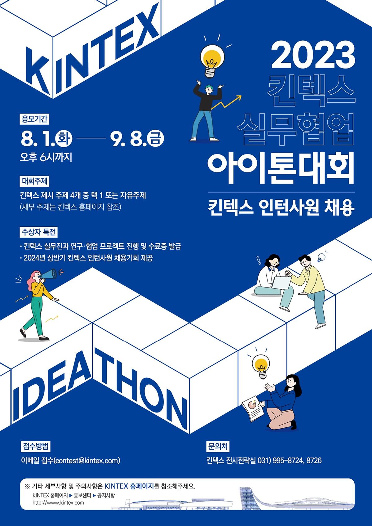 <킨텍스> 2023 킨텍스 실무협업 아이톤(Idea-Thon) 대회 사진