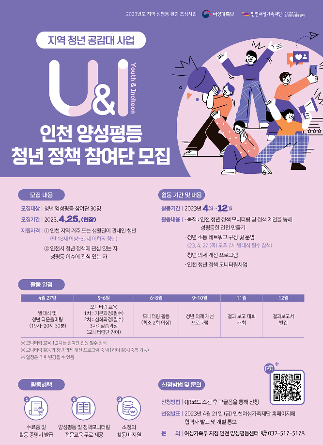 <인천여성가족재단> U&I 인천 양성평등 청년 정책 참여단 모집(연장) 사진