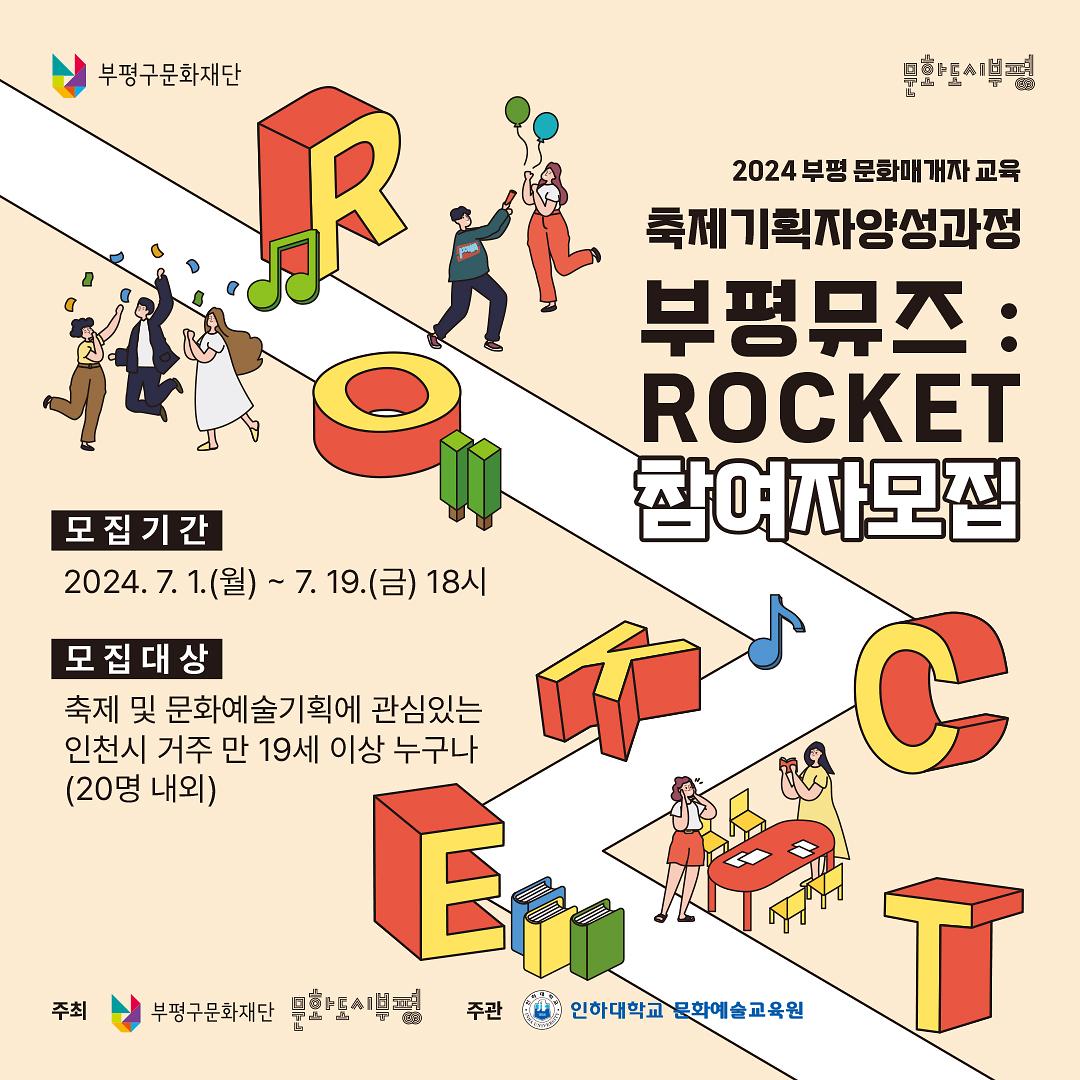 <축제 기획자 양성과정 : 부평 뮤즈 ROCEKT> 참여자 모집 사진