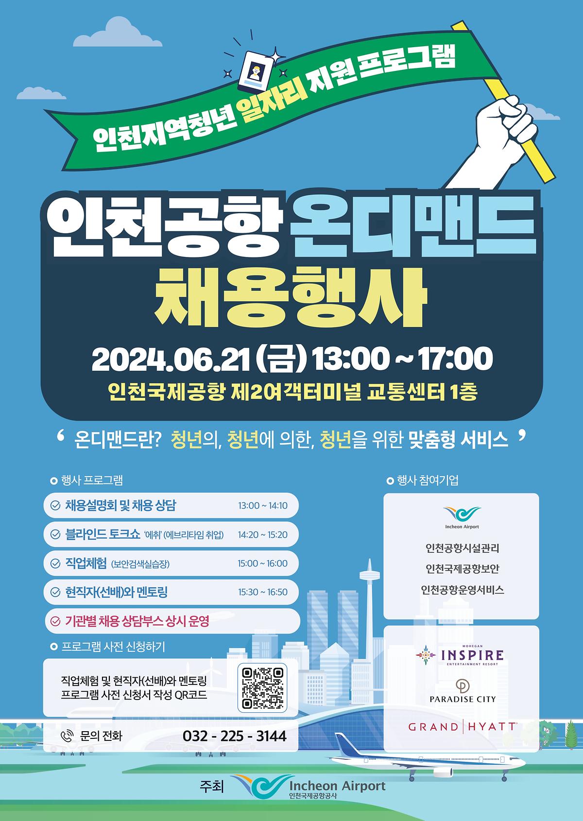 인천공항 온디맨드 행사 사진