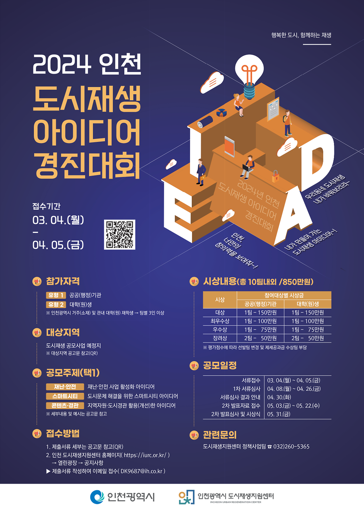	2024 인천 도시재생 아이디어 경진대회 사진