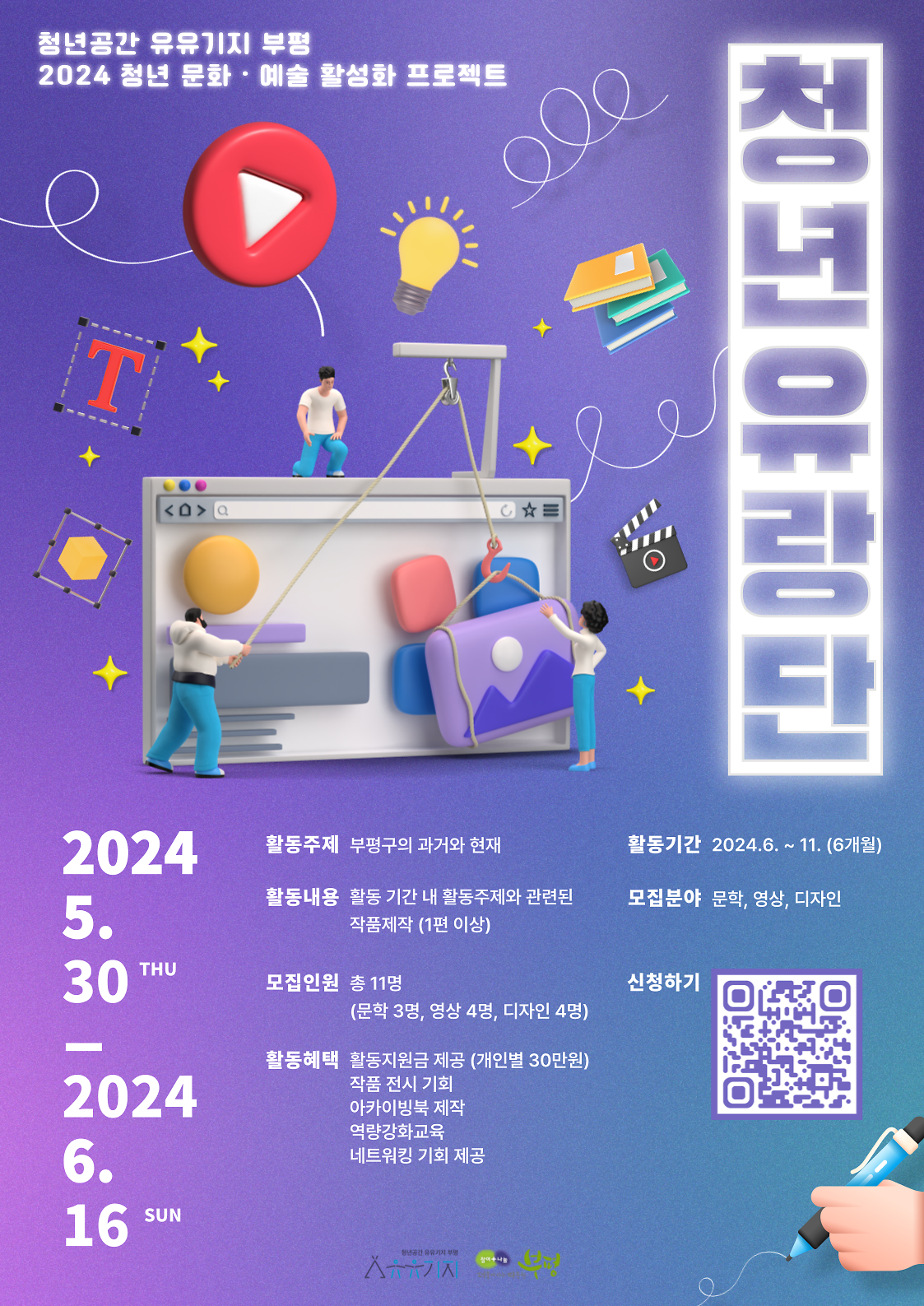 2024년_청년_문화·예술_활성화_프로젝트_「청년유랑단」_2차_모집_홍보물_포스터.png 이미지