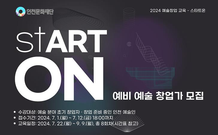 [인천문화재단] 2024 예술창업 교육 ‘stART ON(스타트온)’ 예비 예술 창업가 모집 사진