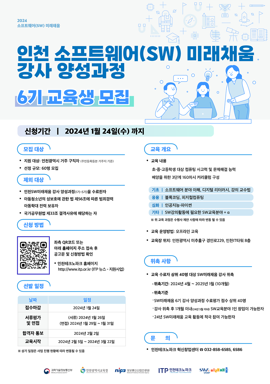 2024년 인천 SW미래채움 6기 강사 양성과정 교육생 모집 사진