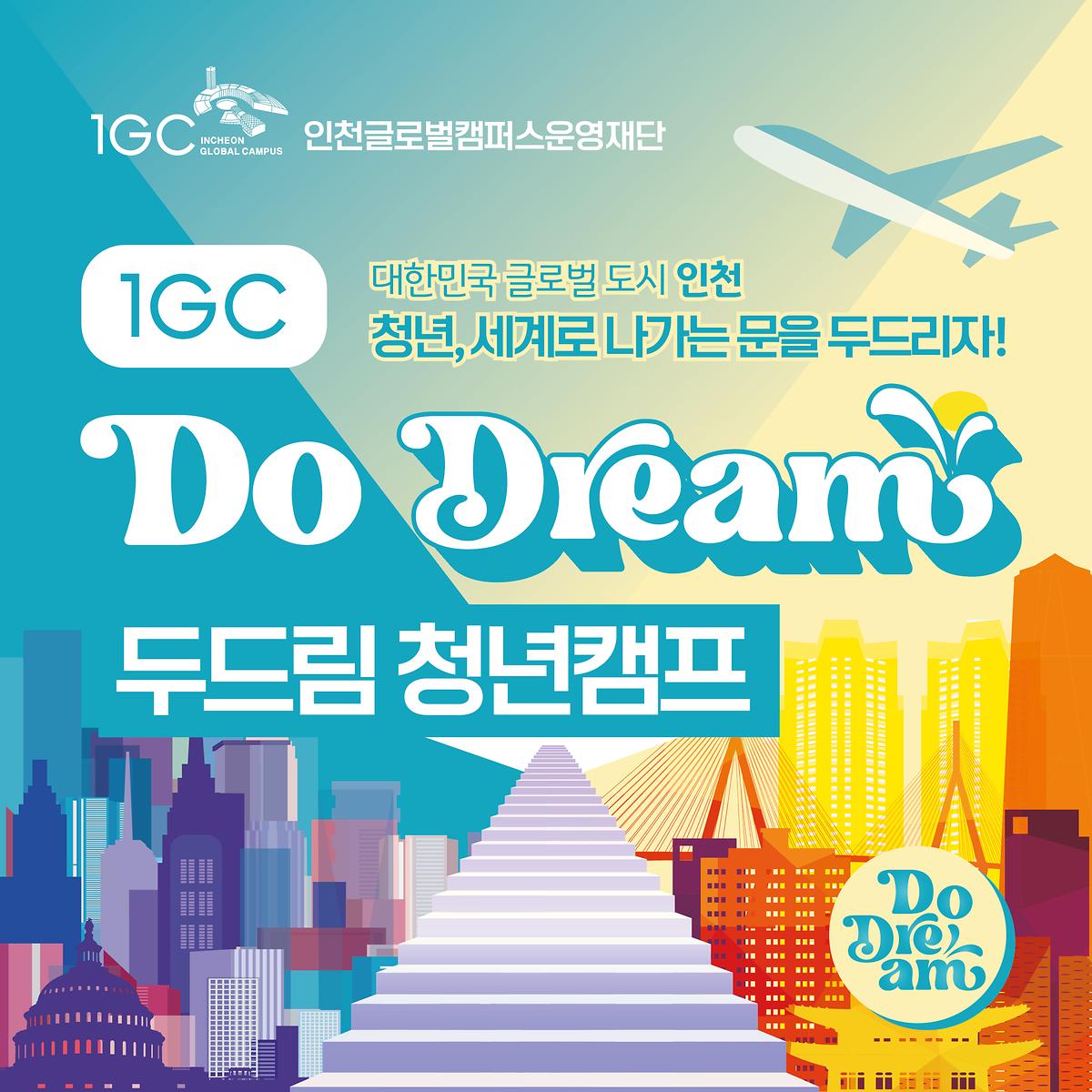 IGC 두, 드림 청년캠프(인천글로벌캠퍼스 유학 프로그램) 사진