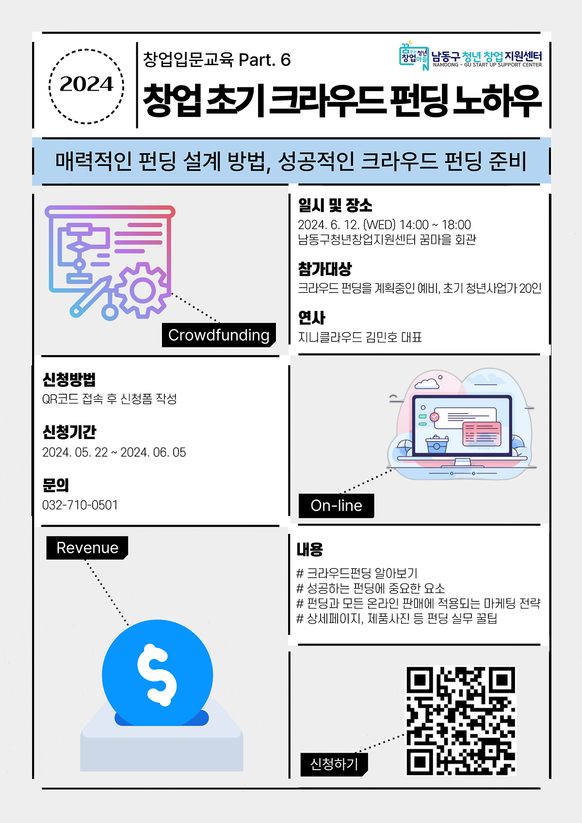 창업입문교육 PART.6  창업 초기 크라우드 펀딩 노하우 사진