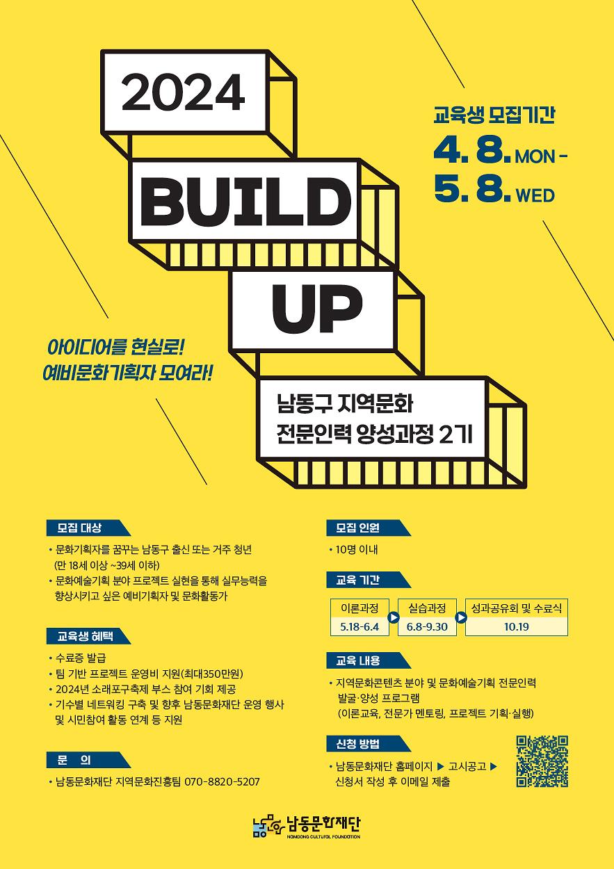 2024 남동구 지역문화 전문인력 양성과정 2기 [빌드업!] 모집공고 사진