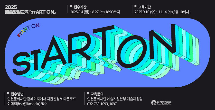 [인천문화재단] 2025 예술창업교육 stART ON(스타트온) 참여자 모집 사진