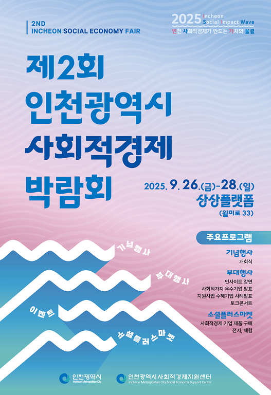 ★제2회인천광역시사회적경제박람회_포스터.png 이미지