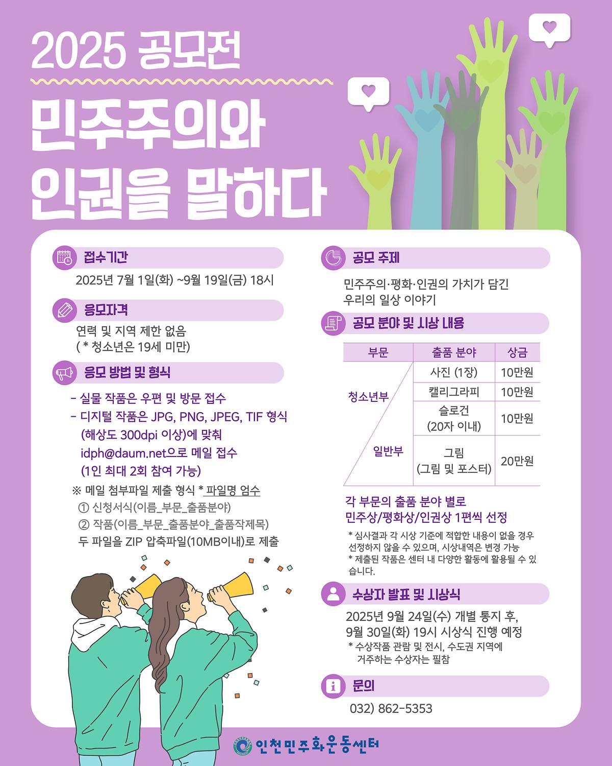 [인천민주화운동센터] 2025 민주주의와 인권을 말하다 공모전 사진