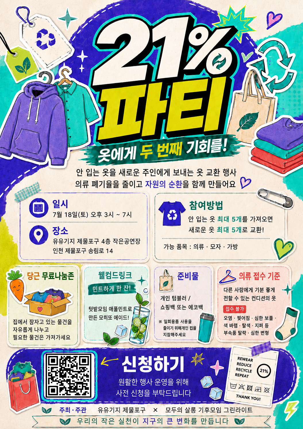 21% 파티 : 옷에게 두 번째 기회를! 사진