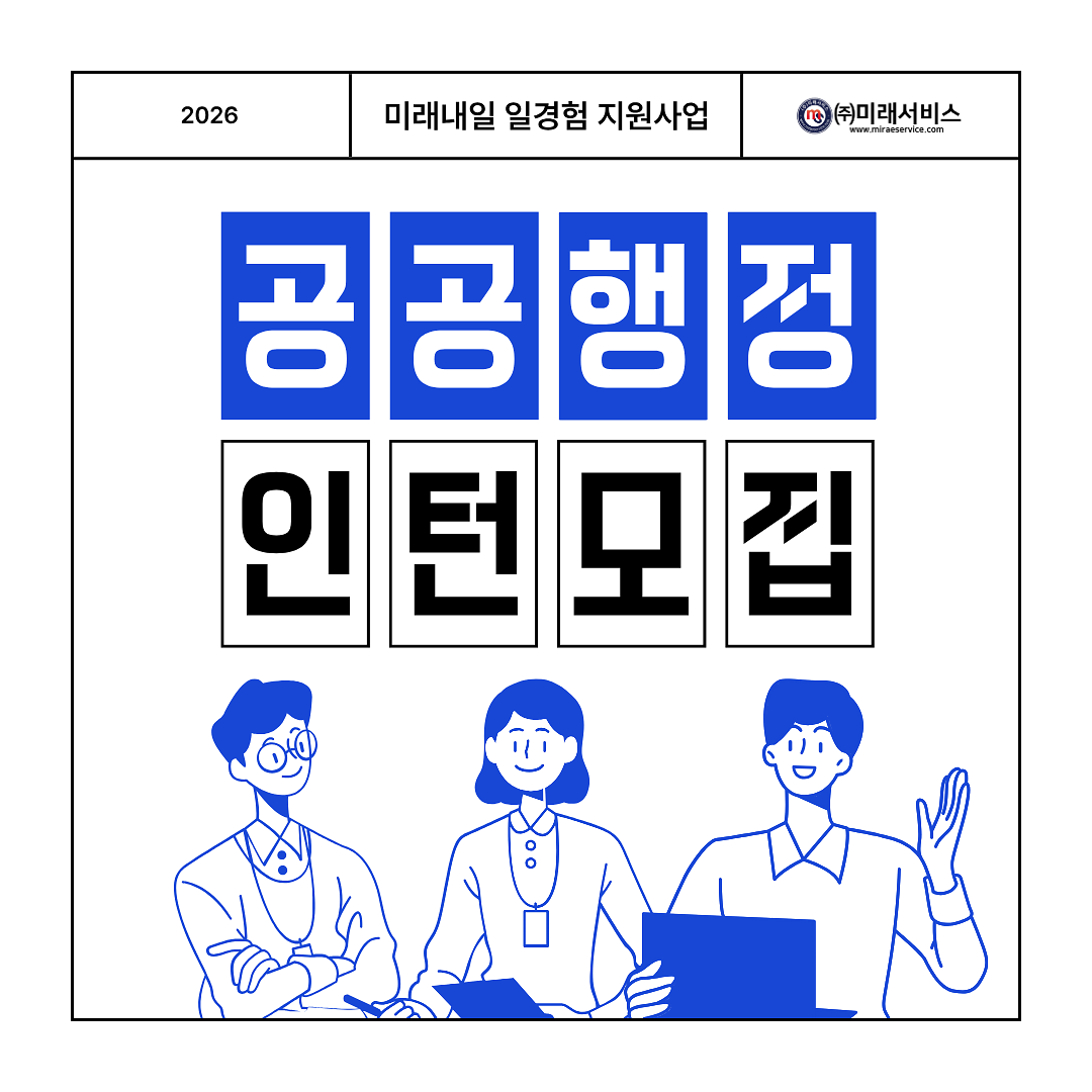 ⭐ 2026 미래내일일경험 인턴형 3차 참여자 모집 ⭐ 사진