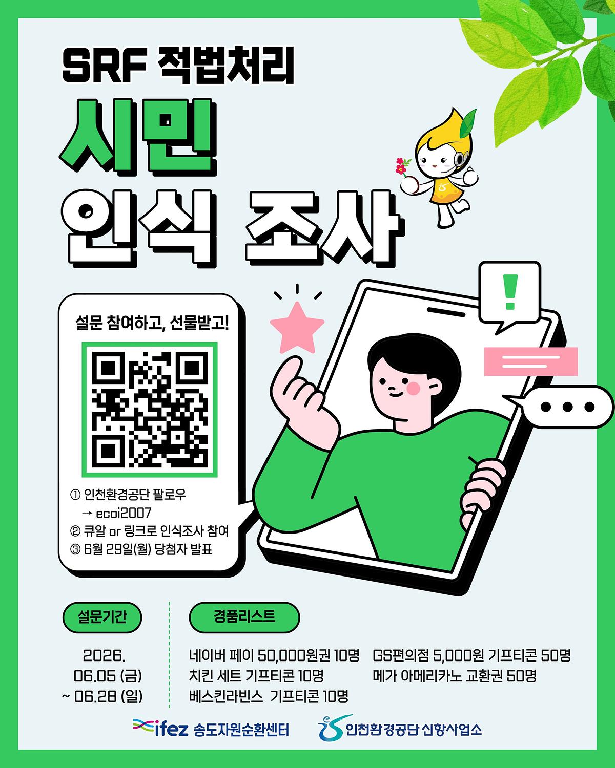 SRF_캠페인_인식조사.jpg 이미지