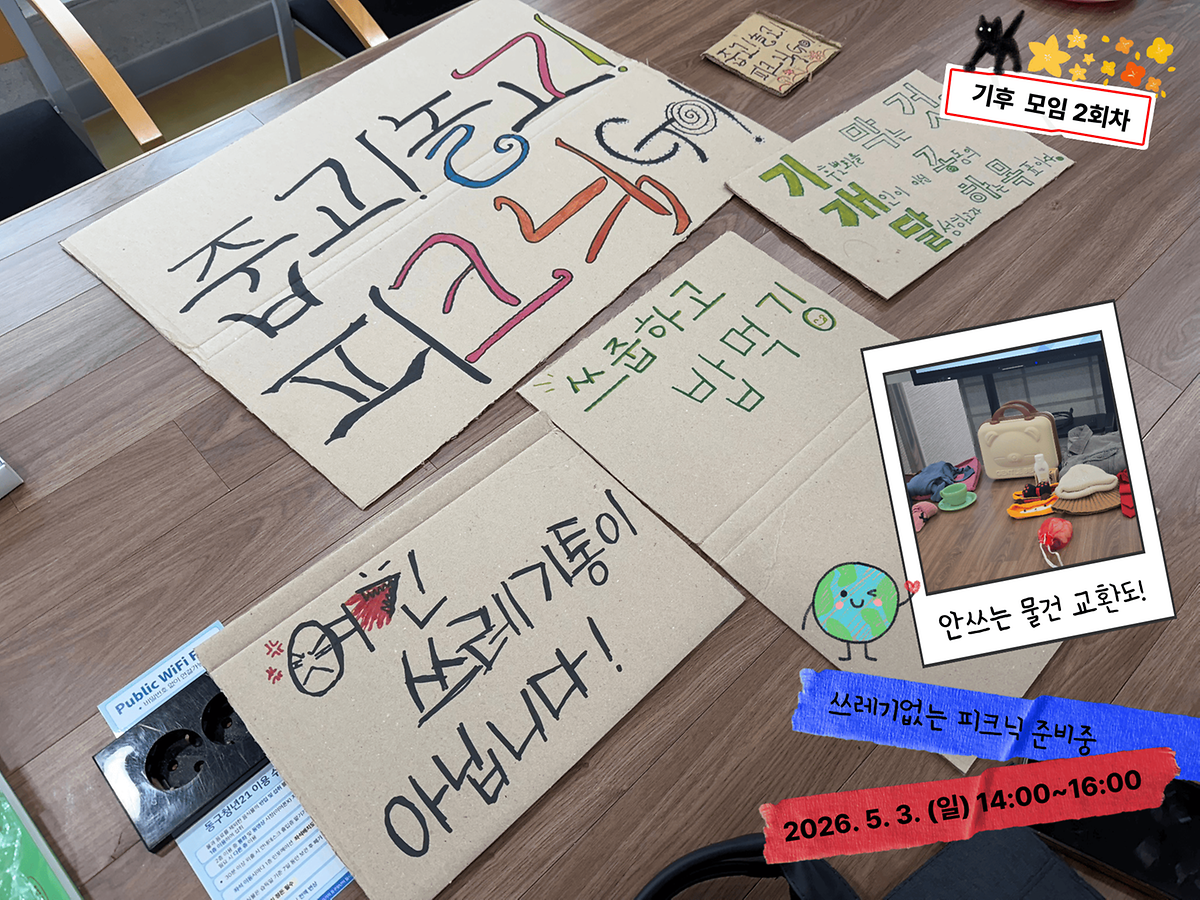 20260503_기후모임_2회기_1.png 이미지